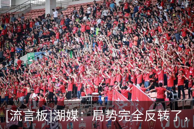 [流言板]湖媒：局势完全反转了，半场双方以53平结束，真是难以置信